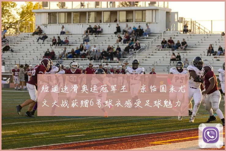 短道速滑奥运冠军王濛亲临国米尤文大战获赠6号球衣感受足球魅力